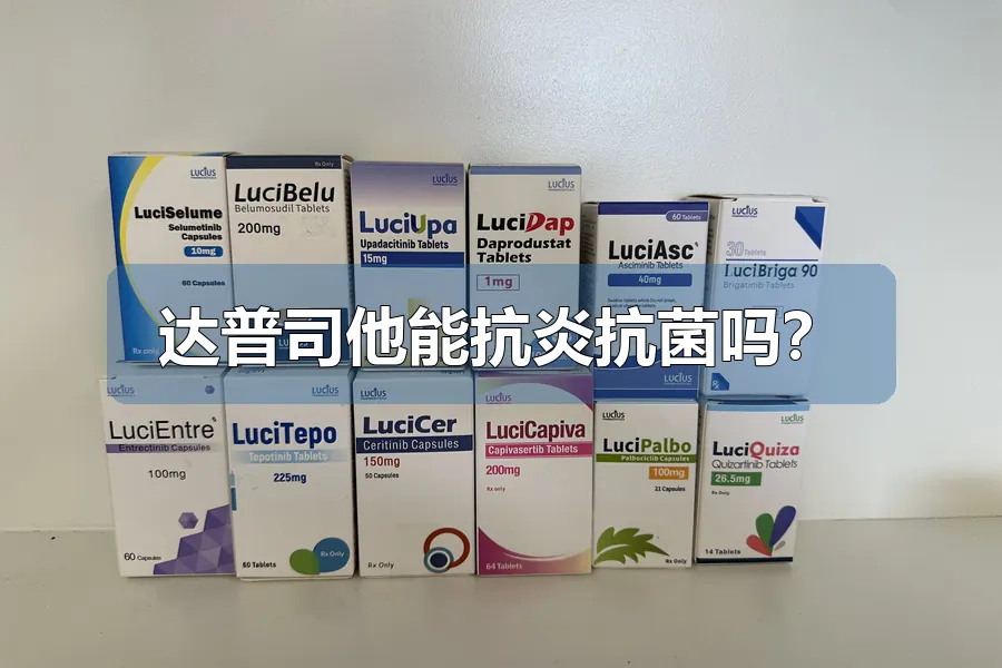达普司他能抗炎抗菌吗？