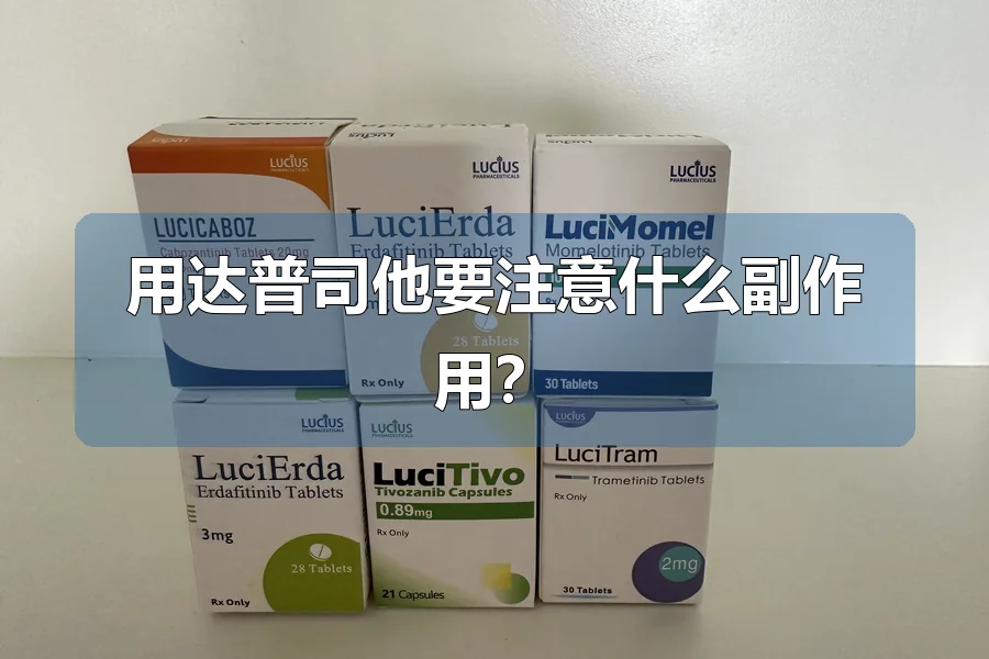 用达普司他要注意什么副作用？