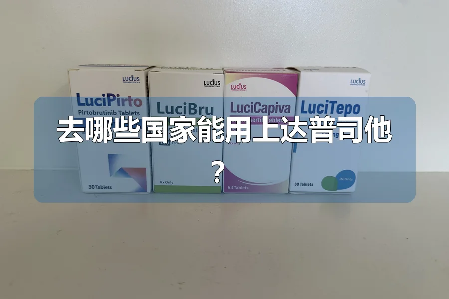 去哪些国家能用上达普司他?