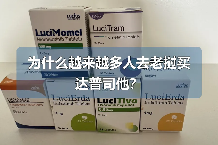 为什么越来越多人去老挝买达普司他?