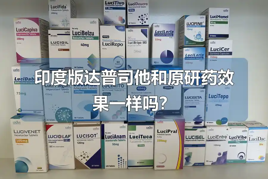 印度版达普司他和原研药效果一样吗？